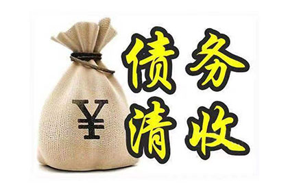 徽州要债公司